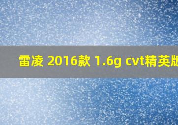 雷凌 2016款 1.6g cvt精英版